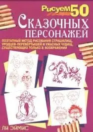 Ли Эймис, «Рисуем 50 сказочных персонажей» (Draw 50 fairytale characters)