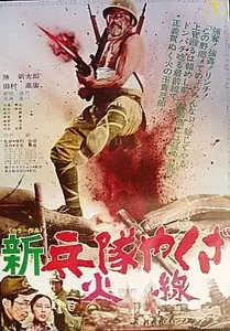 Shin heitai yakuza: Kasen / Hoodlum Soldier: Rebel in the Army (1972)