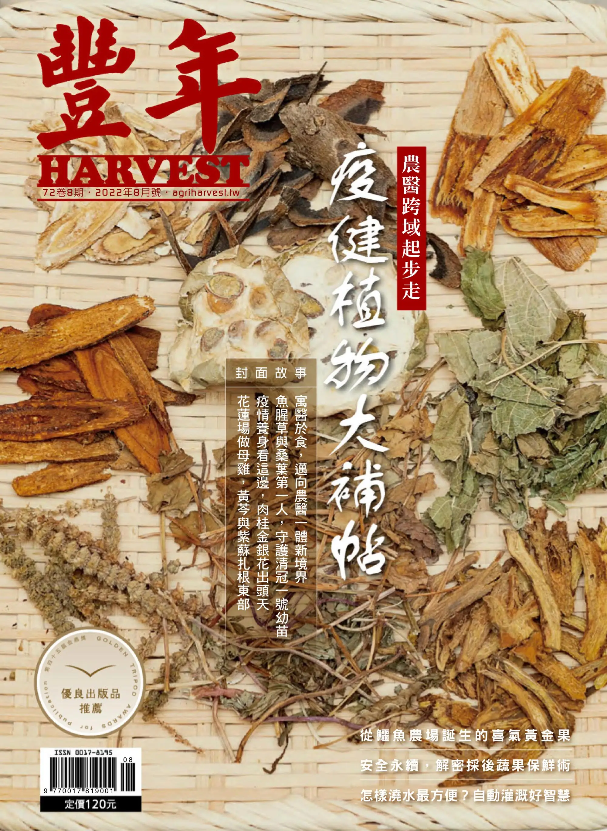 Harvest 豐年雜誌 2022年8月