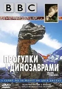 BBC: Walking with Dinosaurs / BBC: Прогулки с динозаврами (1999)