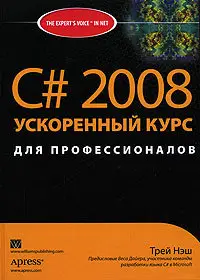 C# 2008. Ускоренный курс для профессионалов