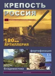 Крепость Россия (Фортификационный сборник №-1)