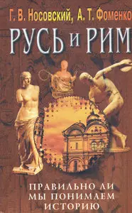 Русь и Рим. Том 3. Правильно ли мы понимаем историю. Русско-Ордынская империя 