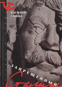 Запрещенный Сталин