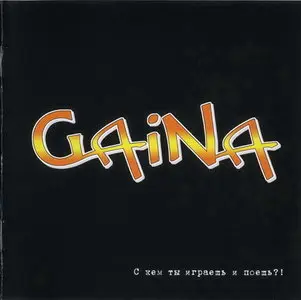 Gaina - С кем ты играешь и поёшь?! (2008)