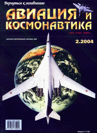 Авиация и космонавтика №2 (февраль) 2004г.