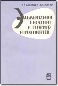 Б. В. Гнеденко, А. Я. Хинчин, «Элементарное введение в теорию вероятностей» (Издание 7-е)