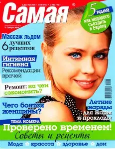 Самая №8 (август 2010)