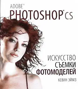 Adobe Photoshop CS Искусство съёмки фотомоделей