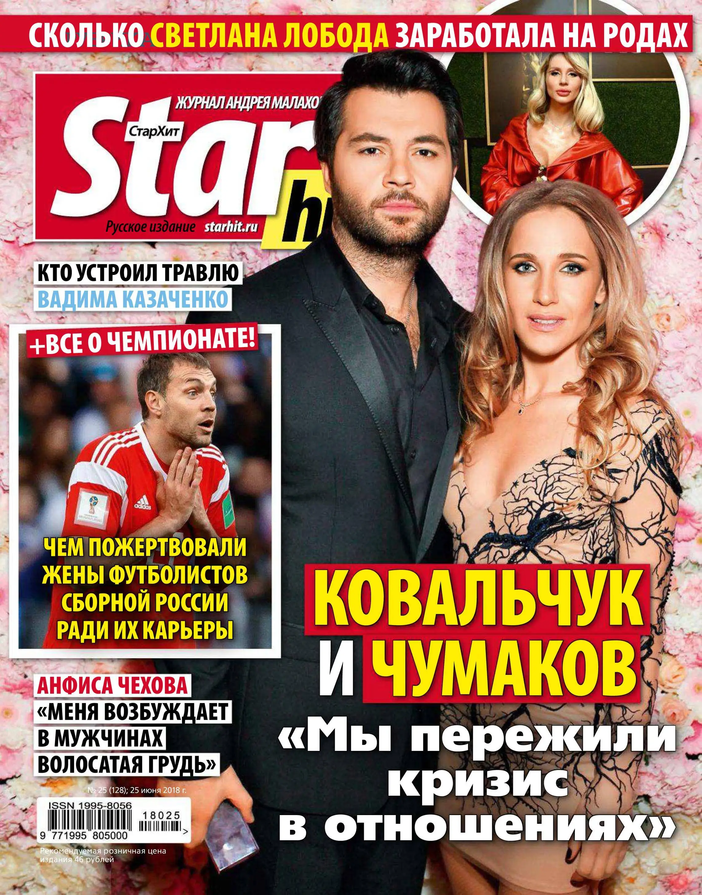 Шоу бизнес стархит. STARHIT журнал. Журнал STARHIT №17 2017. Цифровой журнал. Журнал продаж.