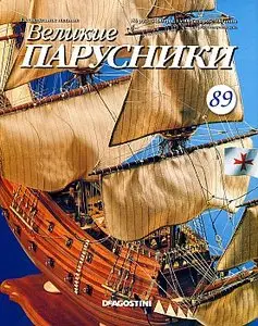 Великие парусники №89 (сентябрь 2011)