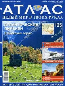 Атлас. Целый мир в твоих руках №135