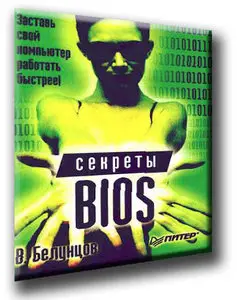 Секреты BIOS. Белунцов В.