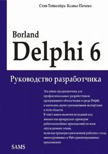 Тейксейра, Стив, Пачеко, "Borland Delphi 6. Руководство разработчика"
