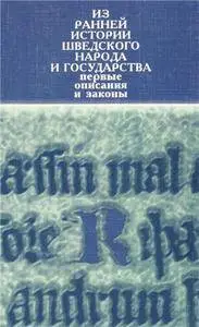 Из ранней истории шведского народа и государства: первые описания и законы