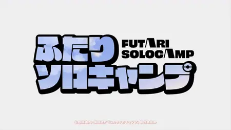 Futari Solo Camp - 05