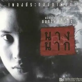 Nang Nak Original soundtrack 