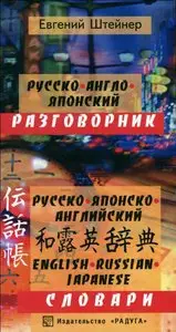 Russian-English-Japanese phrasebook and dictionary • Русско-англо-японский разговорник и словарь