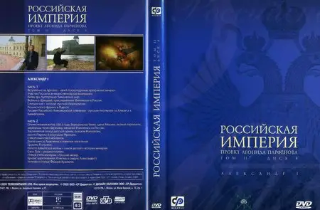 Russian Empire / Российская Империя. Том 2 (2000) [ReUp]