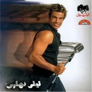 Amr Diab - Leily Nahary (2004) - Arabic music