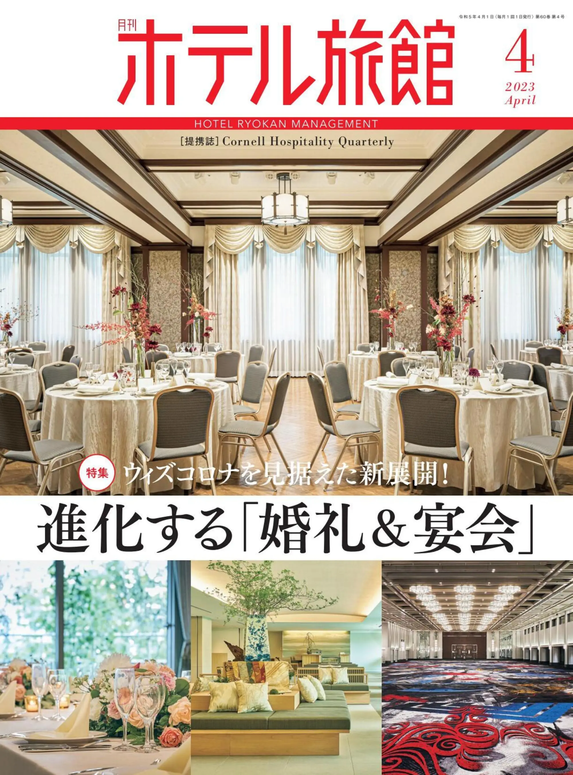 月刊ホテル旅館 – 3月 2023