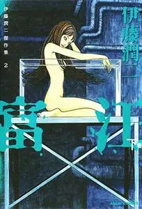 Junji Ito Colección Masterpiece 1-2