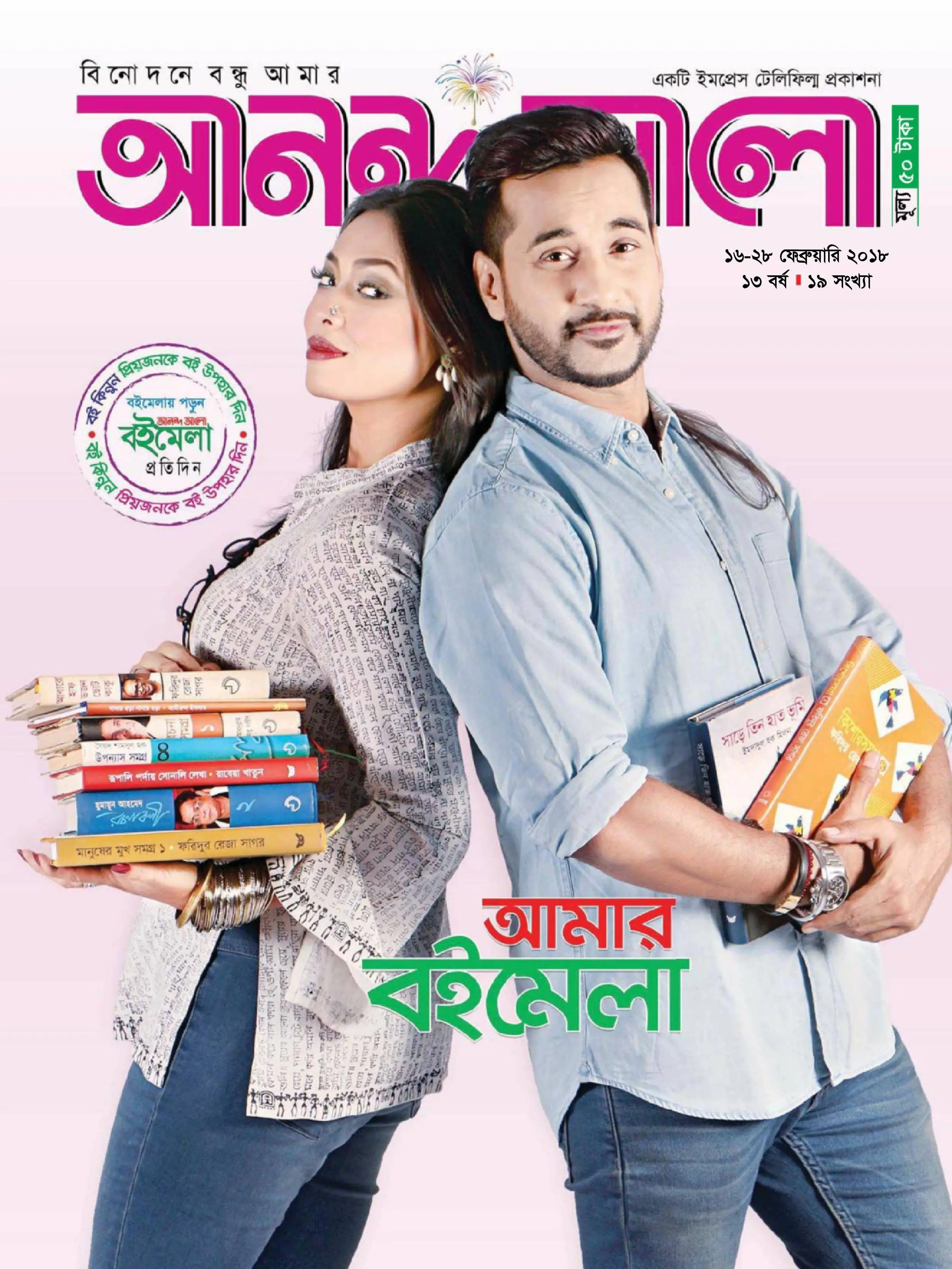 Ananda Alo - 16 ফেব্রুয়ারি 2018