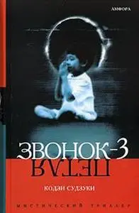 Кодзи Судзуки "Звонок-3"