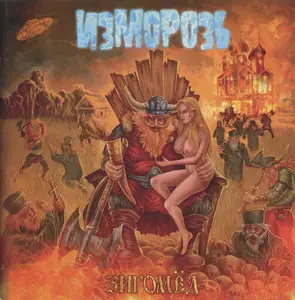 Изморозь - Зигомёд (2012)