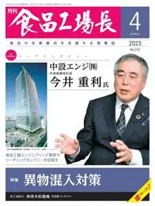 月刊食品工場長 – 3月 2023