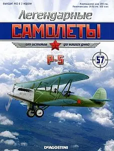 Легендарные самолеты №57 - Р-5 (март 2013)