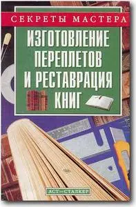 А.М.Горбов, «Изготовление переплетов и реставрация книг»