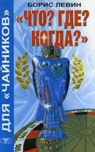«Что? Где? Когда?» для «чайников»