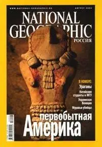 Журнал National Geographic Россия: август 2006 г. (PDF)