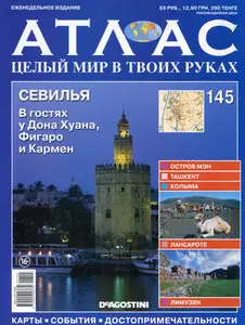 Атлас. Целый мир в твоих руках №145