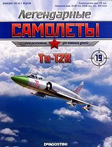 Легендарные самолеты №19 - Ту-128 (сентябрь 2011)