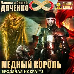 «Медный король. Серия "Бродячая Искра". Книга 2.» by Марина Дяченко,Сергей Дяченко