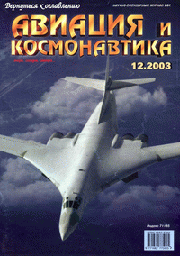 Авиация и космонавтика №12 (декабрь) 2003г.