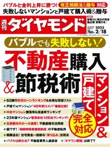 週刊ダイヤモンド Weekly Diamond – 13 2月 2023