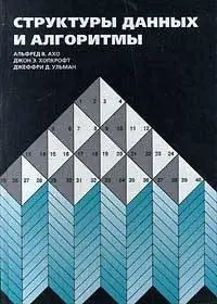 DATA STRUCTURES AMD ALGORITHMS by ALFRED AHO (TRANSLATED INTO RUSSIAN)