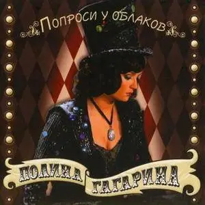Полина Гагарина - Попроси у облаков - 2007