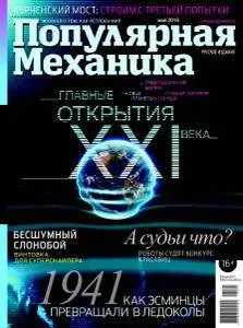 Популярная Механика - May 2016