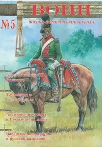 Военно-исторический журнал "Воин" №5