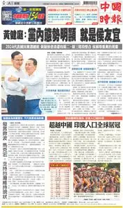China Times 中國時報 – 13 四月 2023