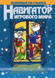 Навигатор игрового мира №1 (январь 2010)