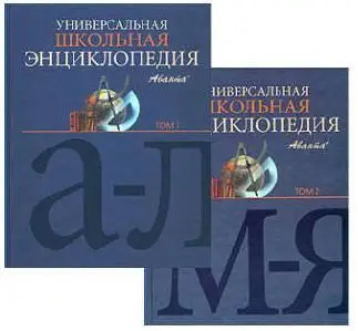 Аванта+,  Универсальная школьная энциклопедия. В 2-х тт