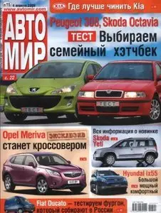 Автомир №15 (апрель) 2009