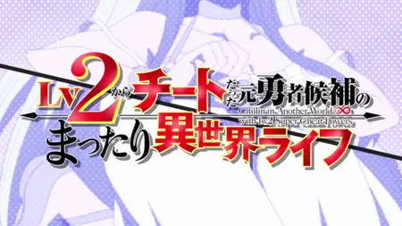 Lv2 kara Cheat datta Motoyuusha Kouho no Mattari Isekai Life S01E07 2160p WEB H 264 NanDesuKa (B Global