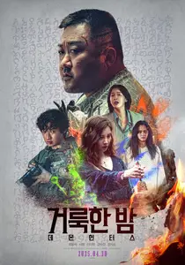 Georokhan: Demun heonteoseu / Holy Night: Demon Hunters (2025)