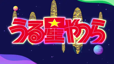 Urusei Yatsura (2022 S01E16 Family Feud!! Hello Sailor Suit!! LostYears